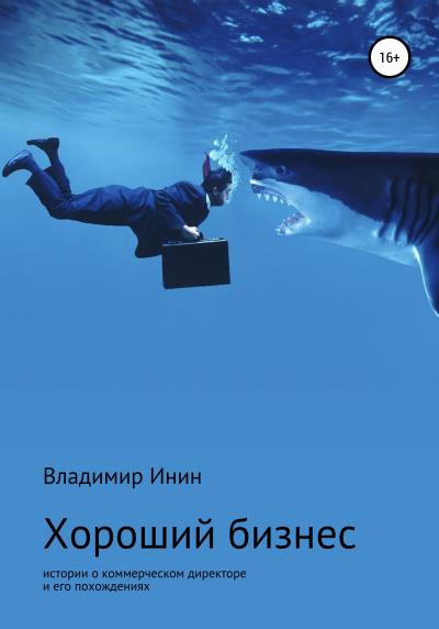 Книга Хороший бизнес. Сборник рассказов (Владимир Инин)