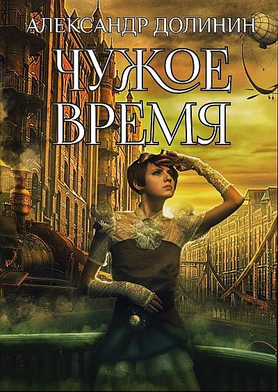 Книга Чужое время (Александр Долинин)