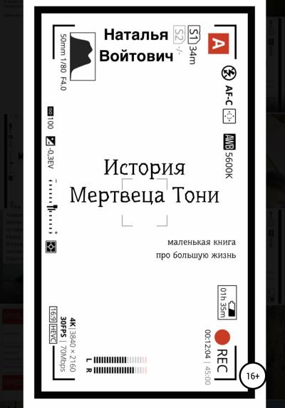 Книга История Мертвеца Тони (Наталья Войтович)