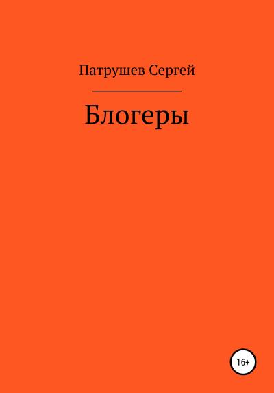 Книга Блогеры (Сергей Патрушев)