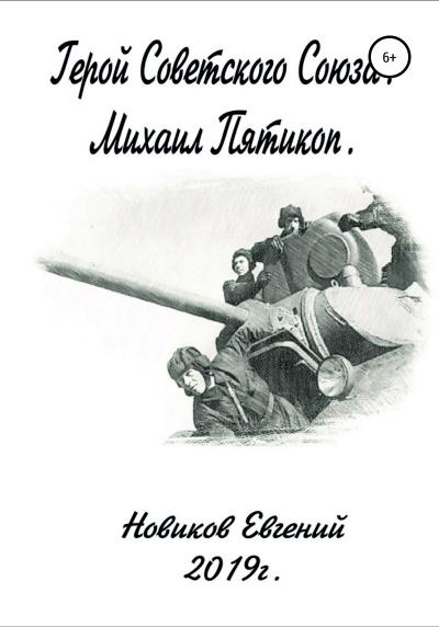 Книга Герой Советского Союза (Евгений Витальевич Новиков)