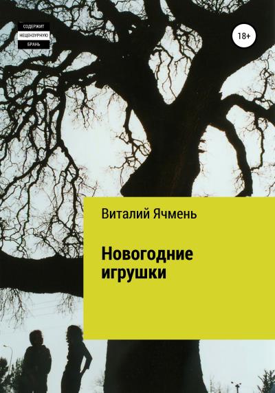 Книга Новогодние украшения (Виталий Иванович Ячмень)