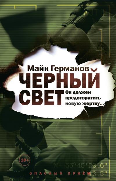 Книга Черный свет (Майк Германов)