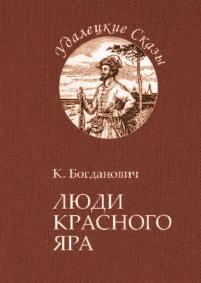 Книга Люди Красного Яра (Кирилл Богданович)