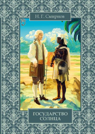 Книга Государство Солнца (Николай Смирнов)