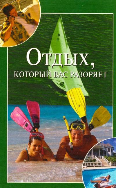 Книга Отдых, который вас разоряет (Мария Бакушева)