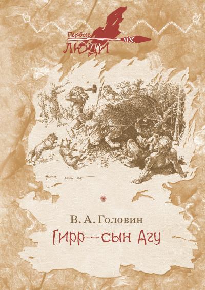 Книга Гирр – сын Агу (Владимир Головин)