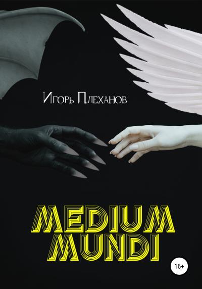 Книга Medium mundi (Игорь Плеханов)