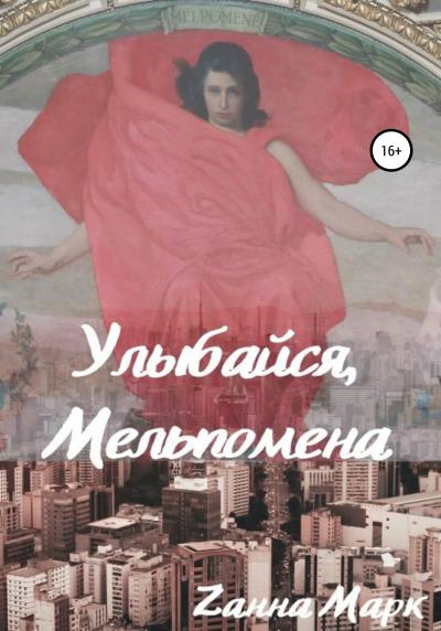 Книга Улыбайся, Мельпомена (Zaнна Марк)