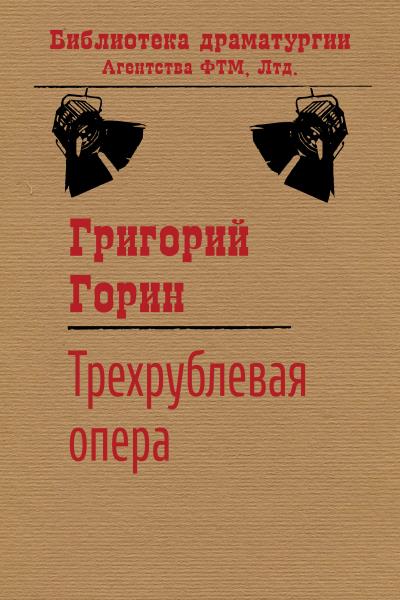 Книга Трехрублевая опера (Григорий Горин)