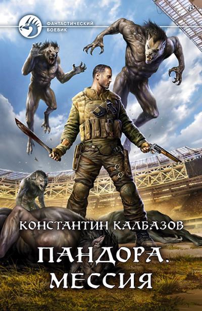 Книга Пандора. Мессия (Константин Калбазов)