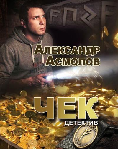 Книга Чек (Александр Асмолов)