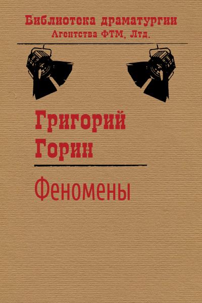 Книга Феномены (Григорий Горин)