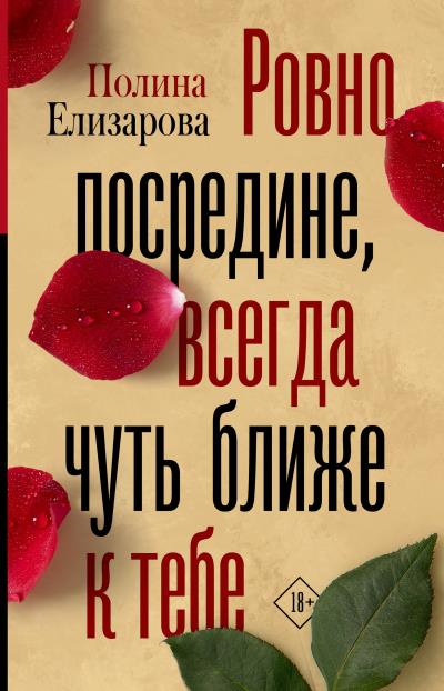 Книга Ровно посредине, всегда чуть ближе к тебе (Полина Елизарова)