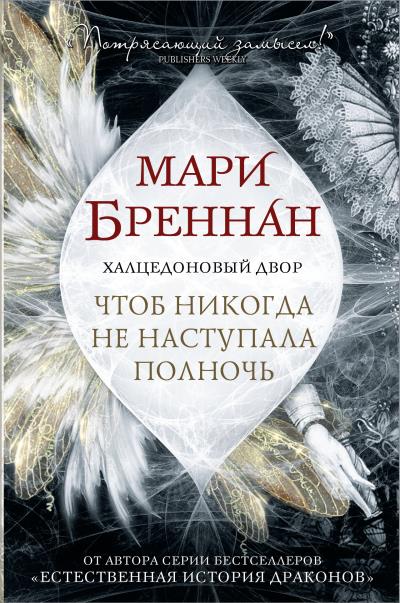 Книга Халцедоновый Двор. Чтоб никогда не наступала полночь (Мари Бреннан)