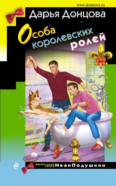 Книга Особа королевских ролей (Дарья Донцова)