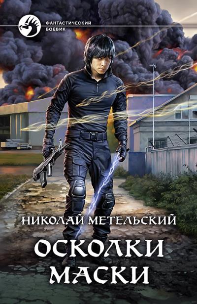 Книга Осколки маски (Николай Метельский)