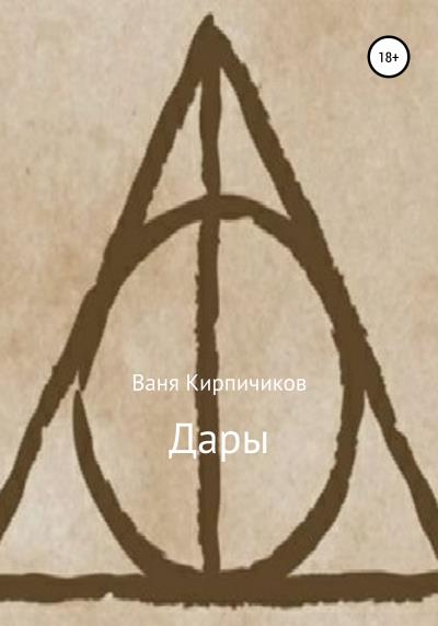 Книга Дары (Ваня Кирпичиков)