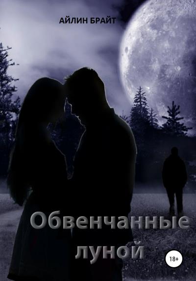 Книга Обвенчанные луной (Айлин Брайт)