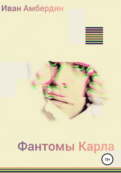 Книга Фантомы Карла (Иван Амбердин)