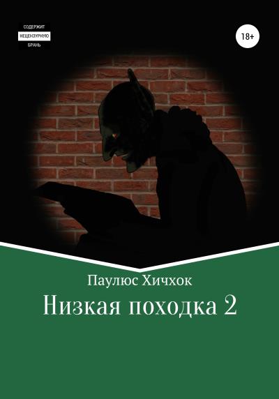 Книга Низкая походка-2 (Паулюс Хичхок)