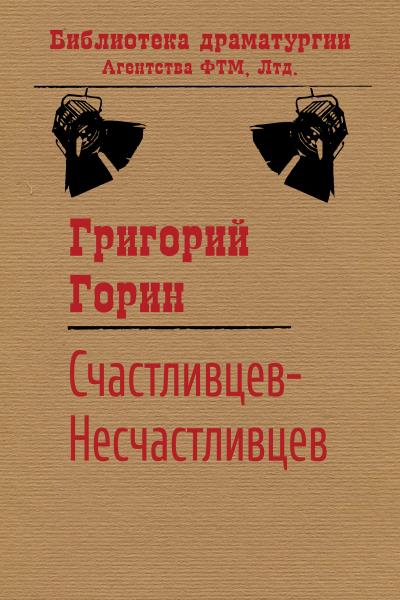 Книга Счастливцев-Несчастливцев (Григорий Горин)