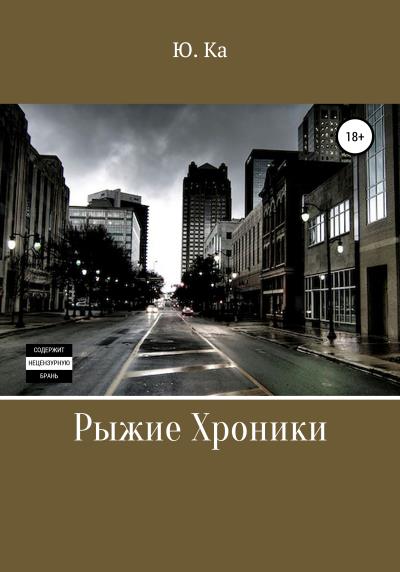 Книга Рыжие хроники (Ю. Ка)