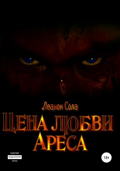 Книга Цена любви Ареса (Леанон Сола)