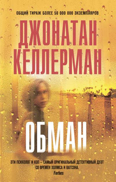 Книга Обман (Джонатан Келлерман)