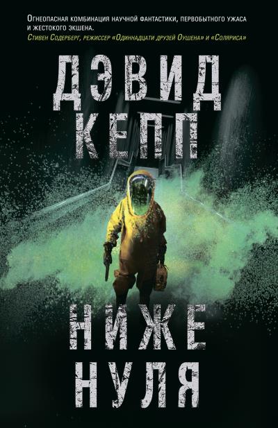 Книга Ниже нуля (Дэвид Кепп)