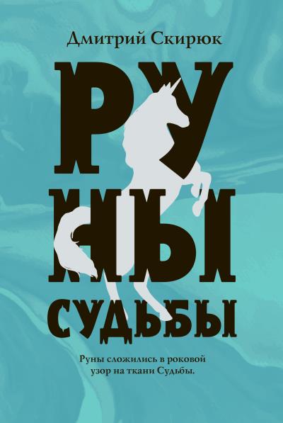 Книга Руны судьбы (Дмитрий Скирюк)