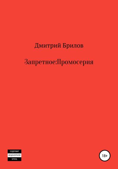 Книга Запретное: Промо (Дмитрий Брилов)