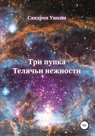 Книга Три пупка. Телячьи нежности (Сандроп Ушкин)