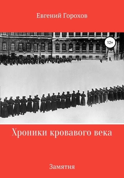 Книга Хроника кровавого века: Замятня (Евгений Петрович Горохов)