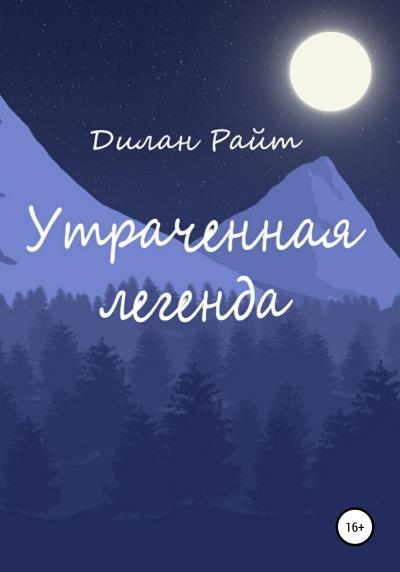 Книга Утраченная легенда (Дилан Райт)