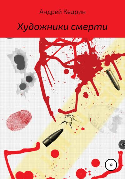 Книга Художники смерти (Андрей Кедрин)