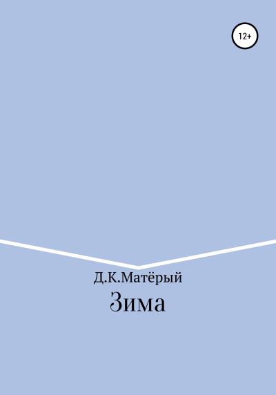 Книга Зима (Джонни Карлович Матёрый)