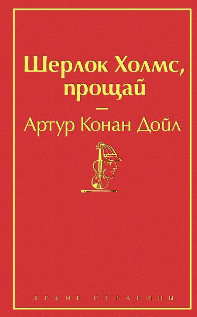 Книга Шерлок Холмс, прощай (Артур Конан Дойл)