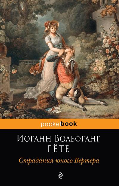 Книга Страдания юного Вертера (Иоганн Вольфганг фон Гёте)