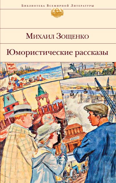 Книга Юмористические рассказы (Михаил Зощенко)