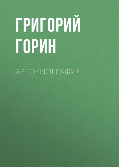 Книга Автобиография (Григорий Горин)