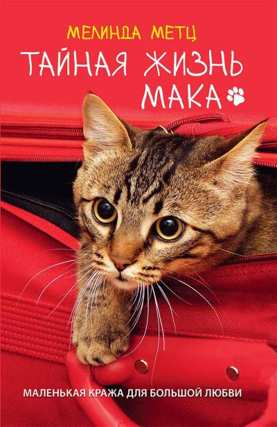 Книга Тайная жизнь Мака (Мелинда Метц)