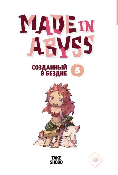 Книга Made in Abyss. Созданный в Бездне. Том 5 (Акихито Цукуси)