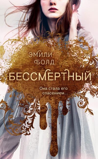 Книга Бессмертный (Эмили Болд)