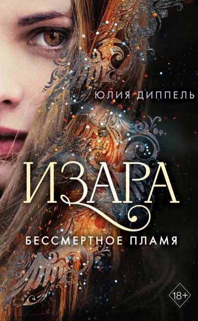 Книга Бессмертное пламя (Юлия Диппель)