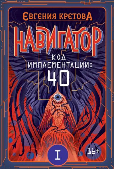 Книга Навигатор. Код имплементации: 40. Часть 1 (Евгения Кретова)