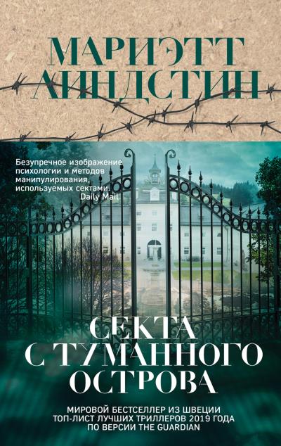 Книга Секта с Туманного острова (Мариэтт Линдстин)