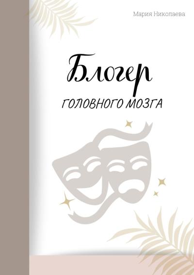 Книга Блогер головного мозга (Мария Николаева)