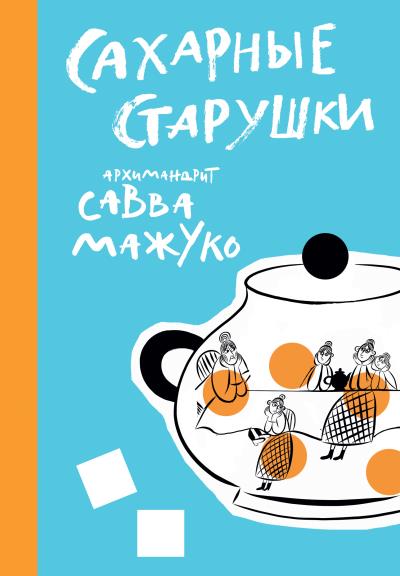 Книга Сахарные старушки (архимандрит Савва (Мажуко))