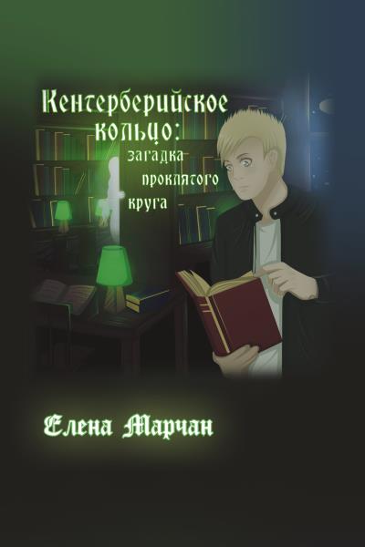 Книга Кентерберийское кольцо: загадка проклятого круга (Елена Марчан)